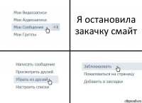 Я остановила закачку смайт