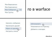 го в warface