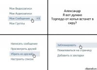 Александр
Я вот думаю
Торпедо от копья встанет в сиру?