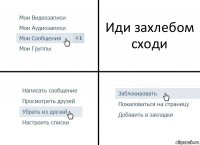 Иди захлебом сходи