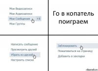 Го в копатель поиграем