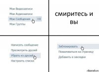 смиритесь и вы