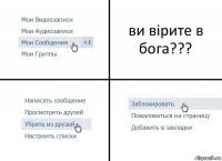 ви вірите в бога???