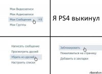 Я PS4 выкинул