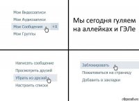 Мы сегодня гуляем на аллейках и ГЭЛе