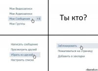 Tы кто?