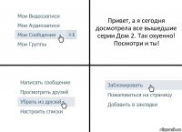 Привет, а я сегодня досмотрела все вышедшие серии Дом 2. Так охуенно! Посмотри и ты!