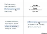 Дмитрий
мы будем шалить
Евгения
Ты и твоя правая рука?
Удачи вам)