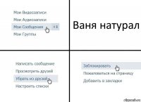 Ваня натурал