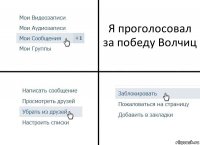 Я проголосовал за победу Волчиц