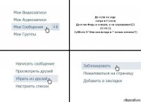 Да если не уеду
затра в 9 готов
Да я так Фещу и говорю, а он упрашивает))))
09:49:01
Суббота 5? Или как всегда в 7 только начнем?))