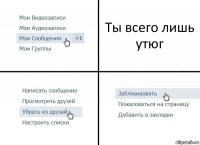 Ты всего лишь утюг