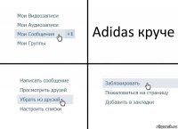 Adidas круче