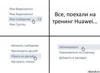 Все, поехали на тренинг Huawei...