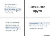 жизнь это круто