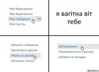 я вагітна віт тебе