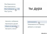 ты дура