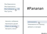 #Рапапап