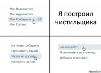 Я построил чистильщика