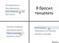 Я бросил танцевать