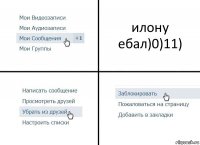 илону ебал)0)11)