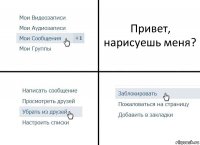 Привет, нарисуешь меня?