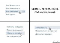 Братан, привет, скинь GM нормальный