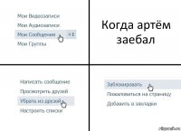 Когда артём заебал