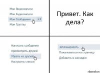 Привет. Как дела?