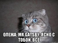  олежа: mr.gatsby, ясно с тобой, всё