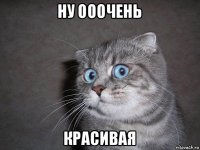 ну ооочень красивая