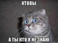 ктовы а ты кто я не знаю