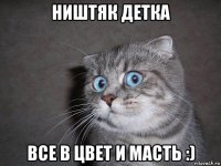 ништяк детка все в цвет и масть :)