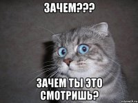 зачем??? зачем ты это смотришь?