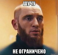 шучу не ограничено