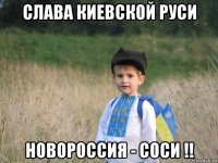 слава киевской руси новороссия - соси !!