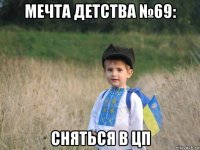 мечта детства №69: сняться в цп