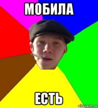 мобила есть