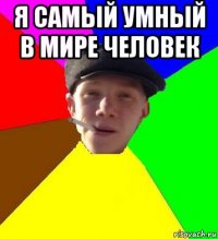 я самый умный в мире человек 