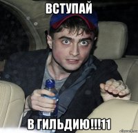 вступай в гильдию!!!11