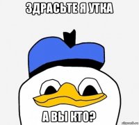 здрасьте я утка а вы кто?