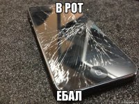 в рот ебал