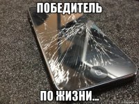 победитель по жизни...