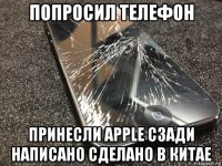 попросил телефон принесли apple сзади написано сделано в китае