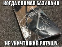 когда сломал базу на 49 не уничтожив ратушу