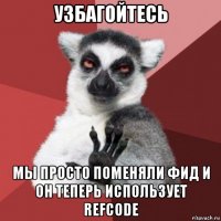 узбагойтесь мы просто поменяли фид и он теперь использует refcode