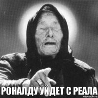 Роналду уйдет с Реала