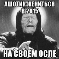 ашотик жениться в 2015 на своем осле