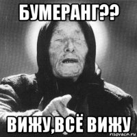 бумеранг?? вижу,всё вижу