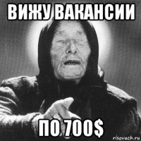 вижу вакансии по 700$